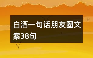 白酒一句話朋友圈文案38句