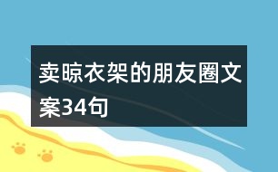 賣(mài)晾衣架的朋友圈文案34句