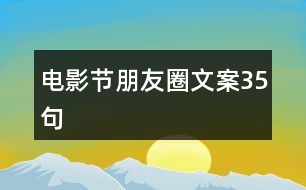 電影節(jié)朋友圈文案35句