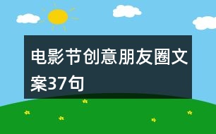 電影節(jié)創(chuàng)意朋友圈文案37句