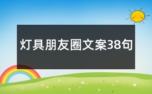 燈具朋友圈文案38句