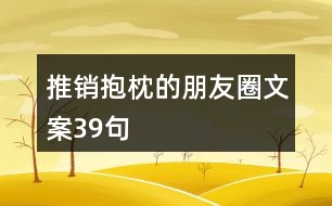 推銷(xiāo)抱枕的朋友圈文案39句