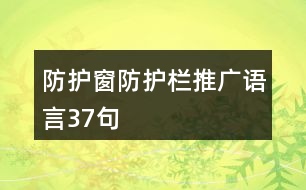 防護(hù)窗防護(hù)欄推廣語言37句