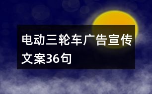 電動三輪車廣告宣傳文案36句