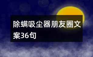 除螨吸塵器朋友圈文案36句