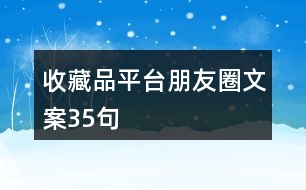 收藏品平臺(tái)朋友圈文案35句