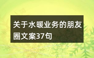 關于水暖業(yè)務的朋友圈文案37句