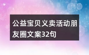 公益寶貝義賣活動朋友圈文案32句