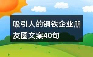 吸引人的鋼鐵企業(yè)朋友圈文案40句