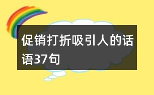 促銷打折吸引人的話語37句