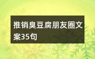 推銷臭豆腐朋友圈文案35句