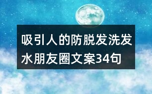 吸引人的防脫發(fā)洗發(fā)水朋友圈文案34句