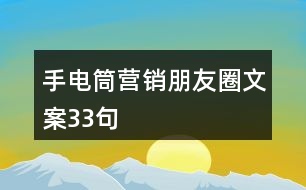 手電筒營銷朋友圈文案33句