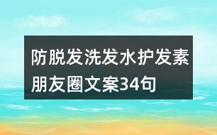 防脫發(fā)洗發(fā)水護(hù)發(fā)素朋友圈文案34句