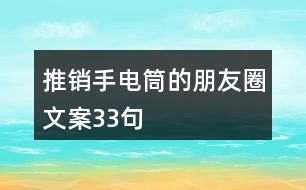 推銷手電筒的朋友圈文案33句