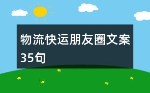 物流快運(yùn)朋友圈文案35句