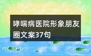 哮喘病醫(yī)院形象朋友圈文案37句