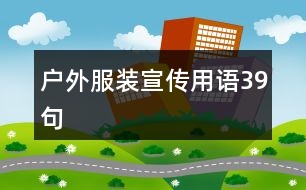 戶外服裝宣傳用語(yǔ)39句