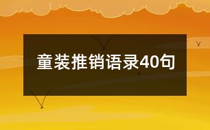 童裝推銷語(yǔ)錄40句