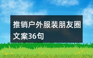 推銷戶外服裝朋友圈文案36句