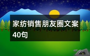 家紡銷售朋友圈文案40句