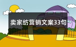 賣家紡營銷文案33句