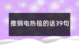 推銷電熱毯的話39句