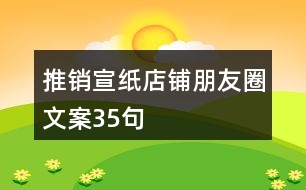 推銷宣紙店鋪朋友圈文案35句