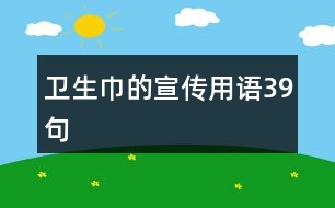 衛(wèi)生巾的宣傳用語(yǔ)39句