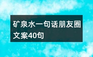 礦泉水一句話朋友圈文案40句