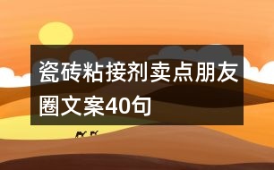 瓷磚粘接劑賣點(diǎn)朋友圈文案40句