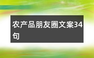 農(nóng)產(chǎn)品朋友圈文案34句