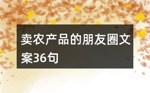 賣農產品的朋友圈文案36句