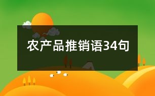 農(nóng)產(chǎn)品推銷語34句