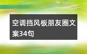 空調(diào)擋風(fēng)板朋友圈文案34句