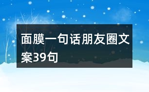 面膜一句話(huà)朋友圈文案39句