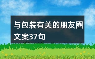 與包裝有關(guān)的朋友圈文案37句