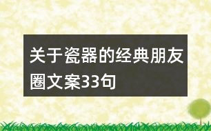 關于瓷器的經(jīng)典朋友圈文案33句