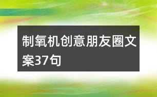 制氧機創(chuàng)意朋友圈文案37句