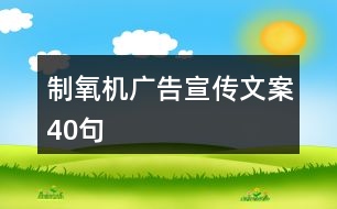 制氧機廣告宣傳文案40句