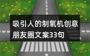 吸引人的制氧機(jī)創(chuàng)意朋友圈文案33句