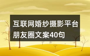 互聯(lián)網婚紗攝影平臺朋友圈文案40句