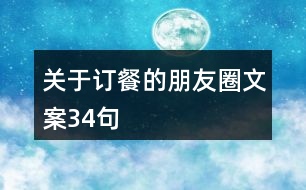 關(guān)于訂餐的朋友圈文案34句