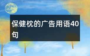 保健枕的廣告用語(yǔ)40句