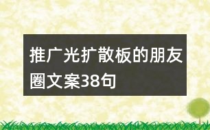 推廣光擴(kuò)散板的朋友圈文案38句