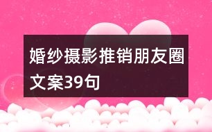 婚紗攝影推銷朋友圈文案39句