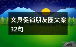 文具促銷(xiāo)朋友圈文案32句