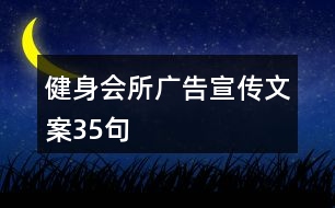 健身會所廣告宣傳文案35句