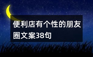 便利店有個(gè)性的朋友圈文案38句