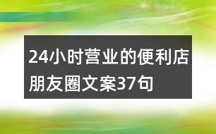 24小時營業(yè)的便利店朋友圈文案37句